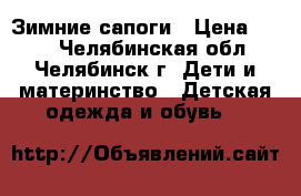 Зимние сапоги › Цена ­ 900 - Челябинская обл., Челябинск г. Дети и материнство » Детская одежда и обувь   